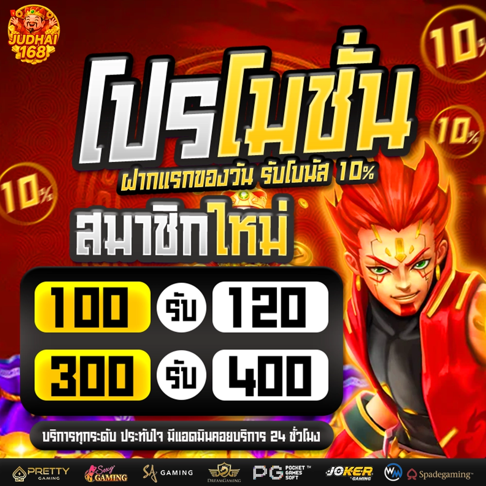 judhai168 เครดิต ฟรี