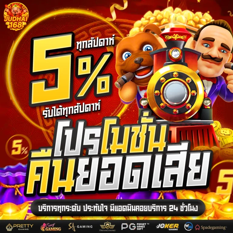 judhai168 โค้ด ล่าสุด